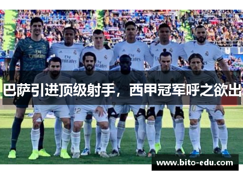 巴萨引进顶级射手，西甲冠军呼之欲出