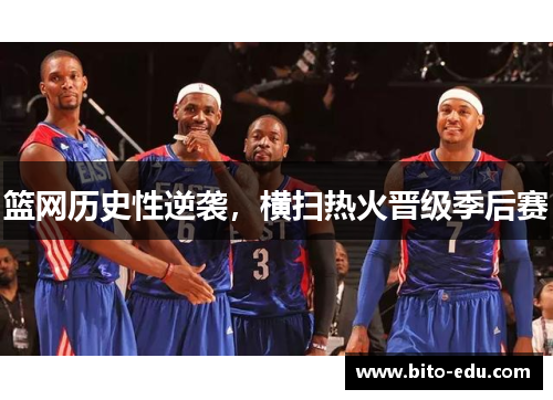 篮网历史性逆袭，横扫热火晋级季后赛