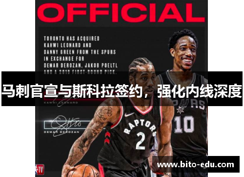 马刺官宣与斯科拉签约，强化内线深度