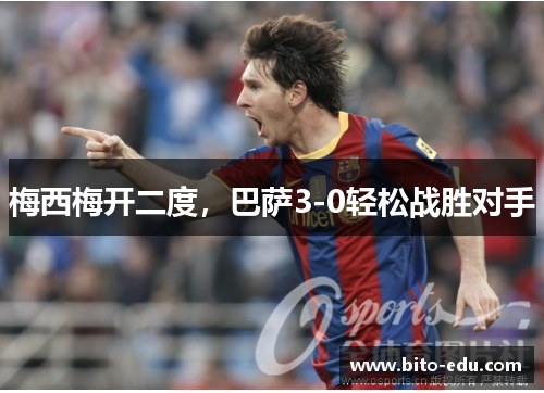 梅西梅开二度，巴萨3-0轻松战胜对手