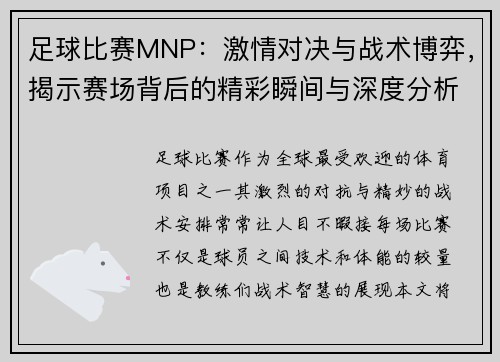 足球比赛MNP：激情对决与战术博弈，揭示赛场背后的精彩瞬间与深度分析