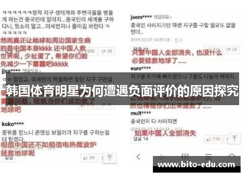 韩国体育明星为何遭遇负面评价的原因探究
