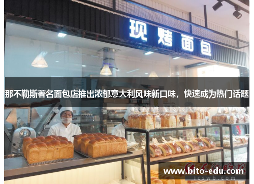 那不勒斯著名面包店推出浓郁意大利风味新口味，快速成为热门话题