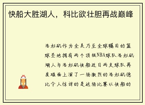快船大胜湖人，科比欲壮胆再战巅峰