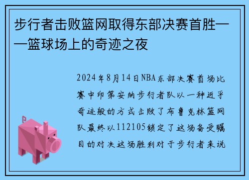 步行者击败篮网取得东部决赛首胜——篮球场上的奇迹之夜