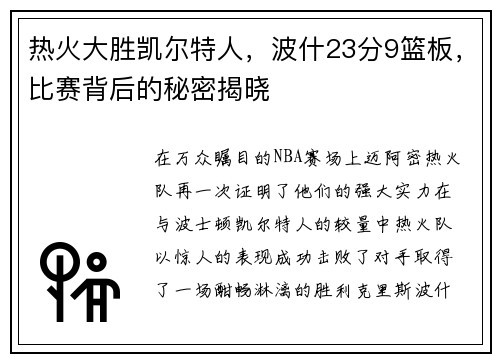 热火大胜凯尔特人，波什23分9篮板，比赛背后的秘密揭晓