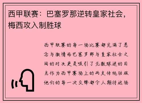 西甲联赛：巴塞罗那逆转皇家社会，梅西攻入制胜球