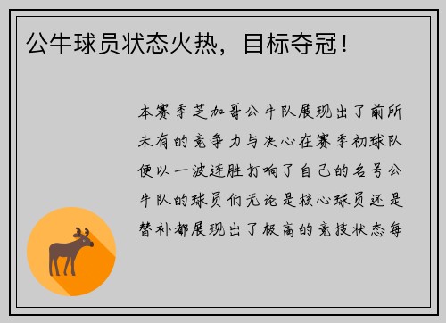 公牛球员状态火热，目标夺冠！