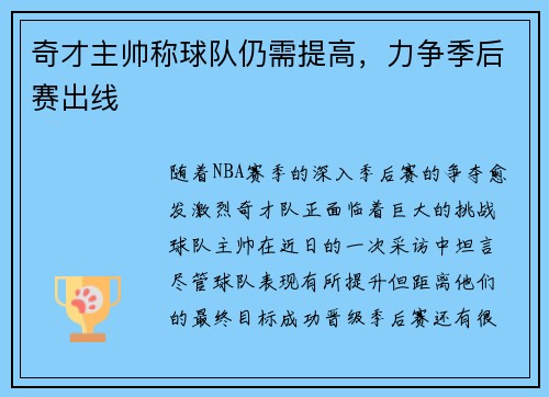 奇才主帅称球队仍需提高，力争季后赛出线