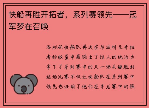 快船再胜开拓者，系列赛领先——冠军梦在召唤