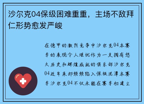 沙尔克04保级困难重重，主场不敌拜仁形势愈发严峻