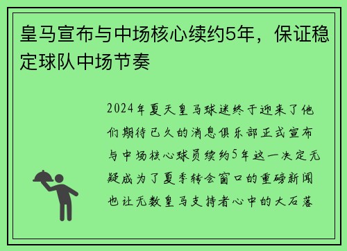 皇马宣布与中场核心续约5年，保证稳定球队中场节奏