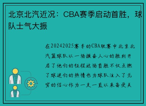 北京北汽近况：CBA赛季启动首胜，球队士气大振