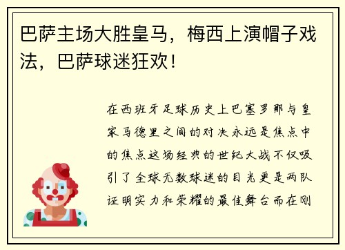 巴萨主场大胜皇马，梅西上演帽子戏法，巴萨球迷狂欢！