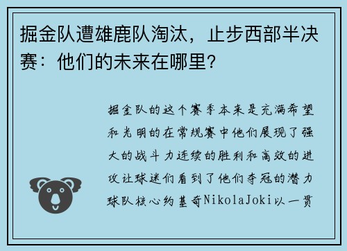 掘金队遭雄鹿队淘汰，止步西部半决赛：他们的未来在哪里？