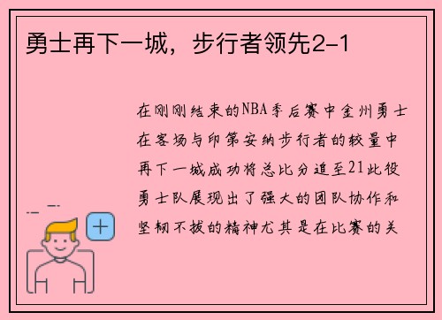 勇士再下一城，步行者领先2-1
