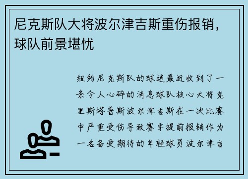 尼克斯队大将波尔津吉斯重伤报销，球队前景堪忧