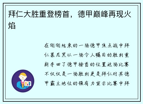 拜仁大胜重登榜首，德甲巅峰再现火焰