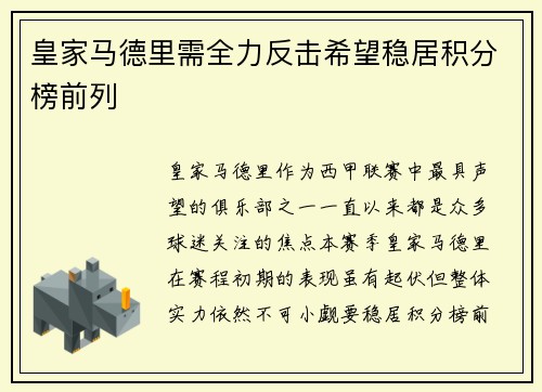 皇家马德里需全力反击希望稳居积分榜前列