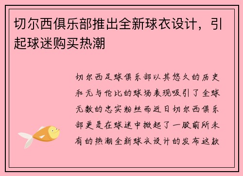切尔西俱乐部推出全新球衣设计，引起球迷购买热潮