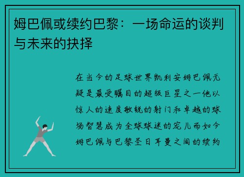 姆巴佩或续约巴黎：一场命运的谈判与未来的抉择