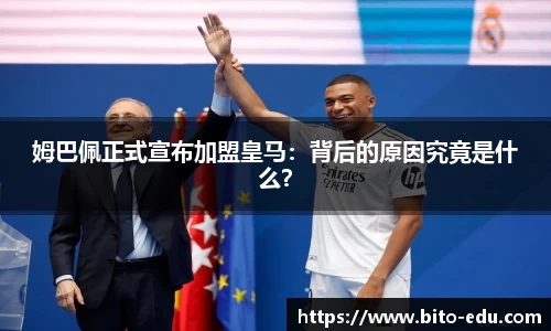 姆巴佩正式宣布加盟皇马：背后的原因究竟是什么？