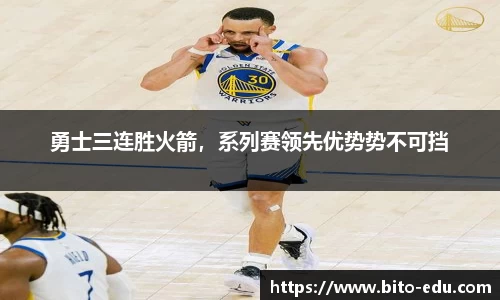 勇士三连胜火箭，系列赛领先优势势不可挡