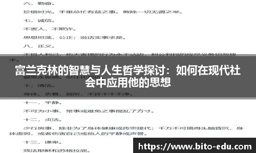 富兰克林的智慧与人生哲学探讨：如何在现代社会中应用他的思想