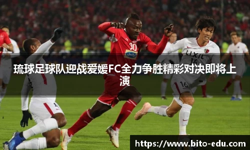 琉球足球队迎战爱媛FC全力争胜精彩对决即将上演