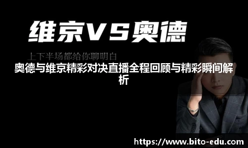 奥德与维京精彩对决直播全程回顾与精彩瞬间解析