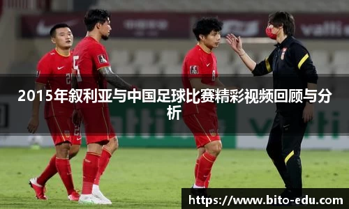 2015年叙利亚与中国足球比赛精彩视频回顾与分析