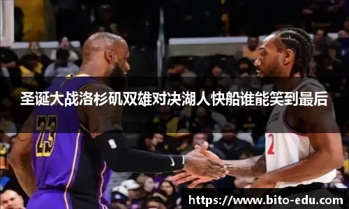 圣诞大战洛杉矶双雄对决湖人快船谁能笑到最后