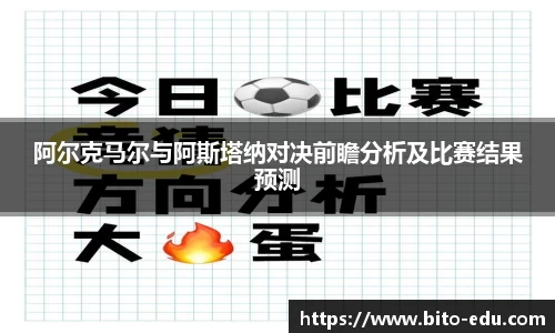 阿尔克马尔与阿斯塔纳对决前瞻分析及比赛结果预测