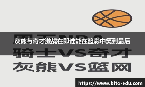 灰熊与奇才激战在即谁能在篮彩中笑到最后