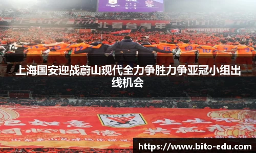 上海国安迎战蔚山现代全力争胜力争亚冠小组出线机会