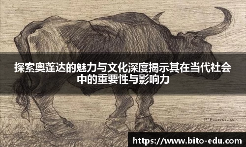 探索奥蓬达的魅力与文化深度揭示其在当代社会中的重要性与影响力