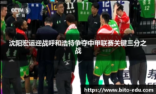 沈阳宏运迎战呼和浩特争夺中甲联赛关键三分之战
