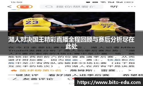 湖人对决国王精彩直播全程回顾与赛后分析尽在此处