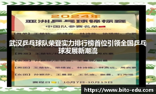 武汉乒乓球队荣登实力排行榜首位引领全国乒乓球发展新潮流