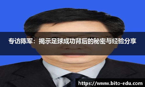 专访陈军：揭示足球成功背后的秘密与经验分享