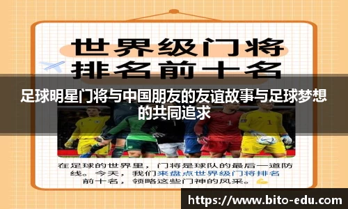 足球明星门将与中国朋友的友谊故事与足球梦想的共同追求