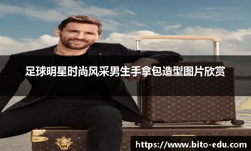 足球明星时尚风采男生手拿包造型图片欣赏