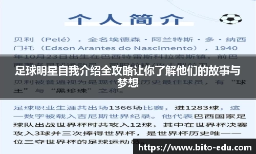 足球明星自我介绍全攻略让你了解他们的故事与梦想