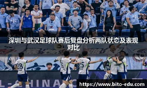 深圳与武汉足球队赛后复盘分析两队状态及表现对比