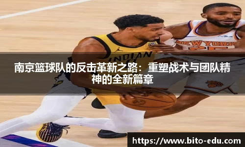 南京篮球队的反击革新之路：重塑战术与团队精神的全新篇章