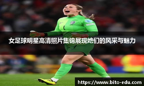 女足球明星高清照片集锦展现她们的风采与魅力