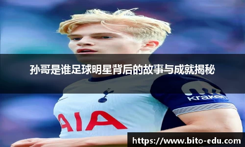 孙哥是谁足球明星背后的故事与成就揭秘