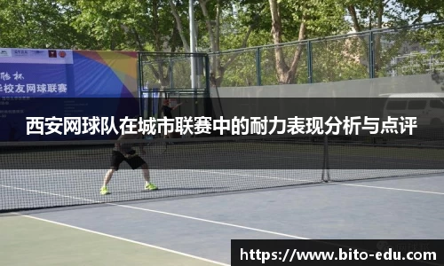 西安网球队在城市联赛中的耐力表现分析与点评