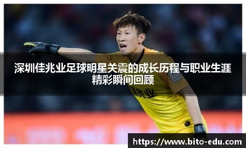 深圳佳兆业足球明星关震的成长历程与职业生涯精彩瞬间回顾