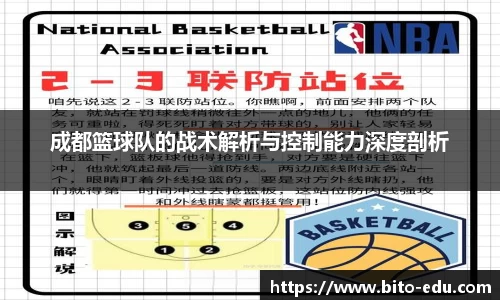 成都篮球队的战术解析与控制能力深度剖析